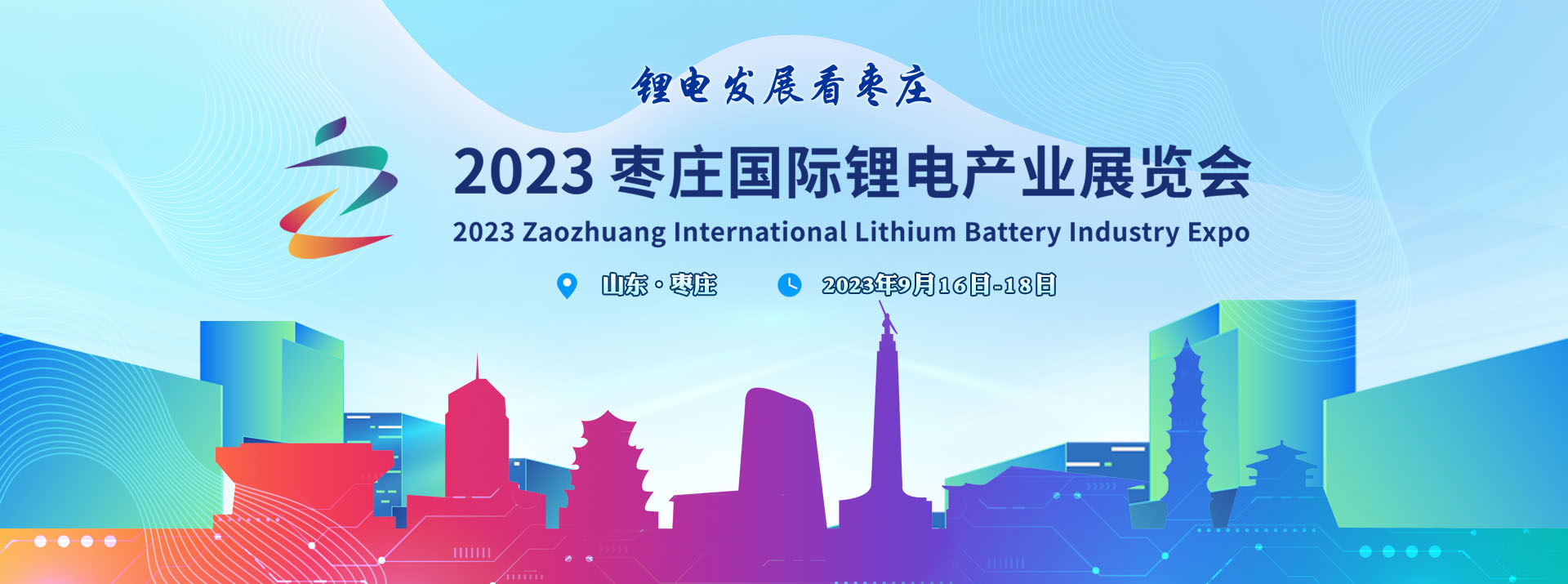 聚焦2023枣庄国际锂电产业展览会