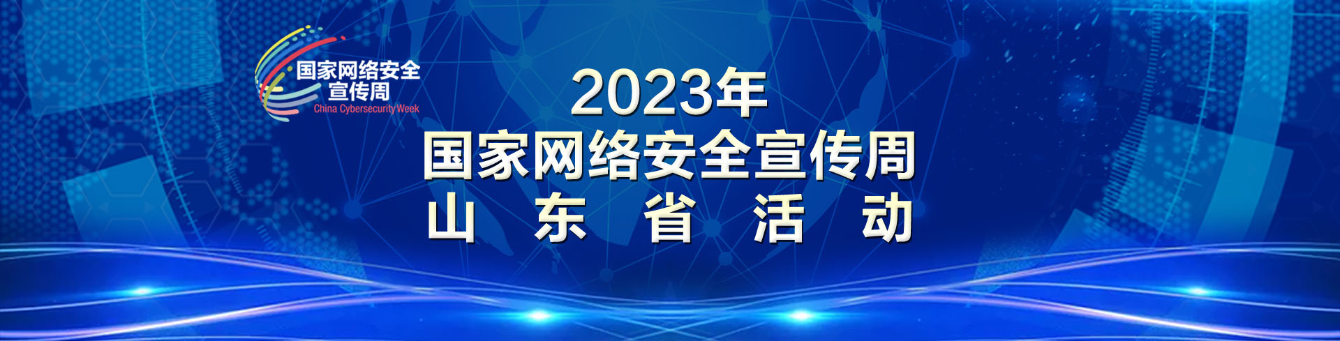 2023年国家网络安全宣传周山东省活动