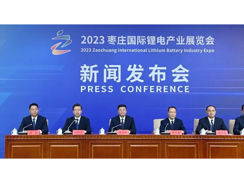 2023枣庄国际锂电产业展览会第二次新闻发布会召开