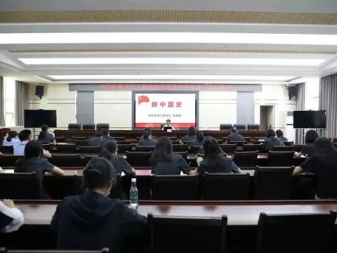 以史为鉴，述往思来——枣庄市峄城区人民法院开展新中国史学习宣传教育