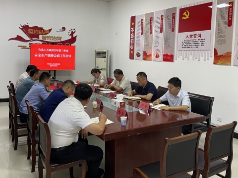 台儿庄古城管委会组织召开第三季度安全生产联络会商工作会议