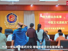 果然视频|枣庄市中医医院开展中医文化进机关活动