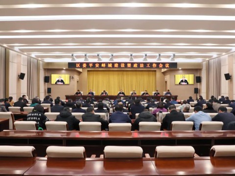 区委平安峄城建设暨政法工作会议召开 张熙滨出席并讲话