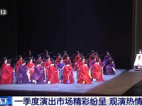 一季度演出市场精彩纷呈 “舞剧热”彰显中华文化生命力