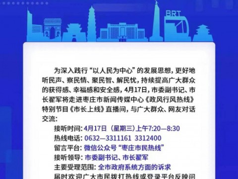 4月17日，枣庄市委副书记、市长翟军走进《市长上线》节目直播间接听热线