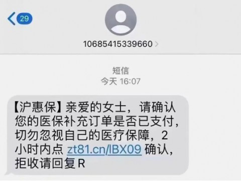 “沪惠保”上线首日，“诈骗”短信就来了？官方提醒：请市民在正规渠道投保