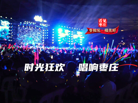 “时光Classic演唱会”在枣庄市文体中心体育场举行
