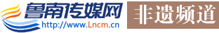 鲁南传媒网|Lncm.cn